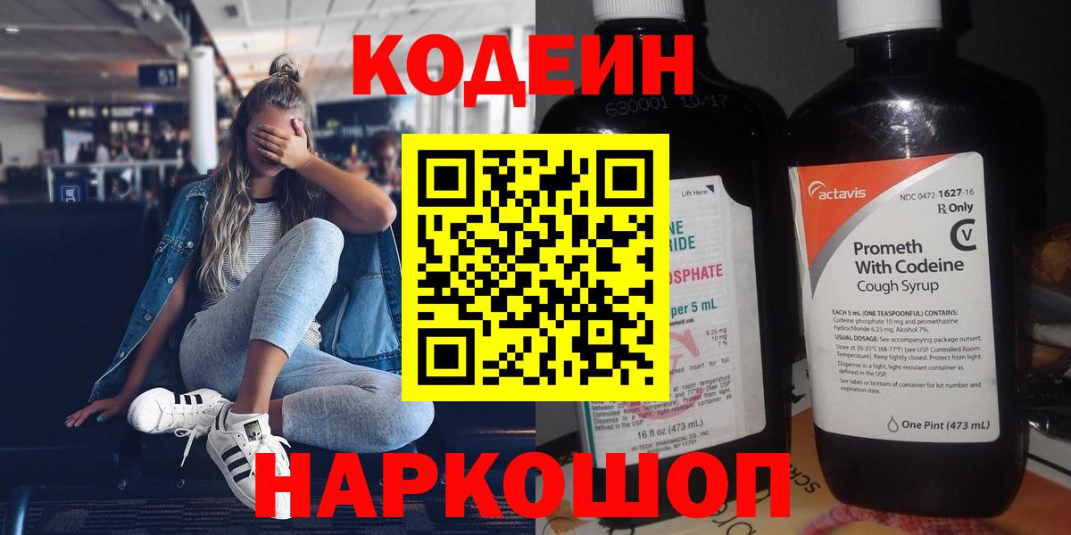 Кодеиновый сироп Lean Purple Drank Краснознаменск